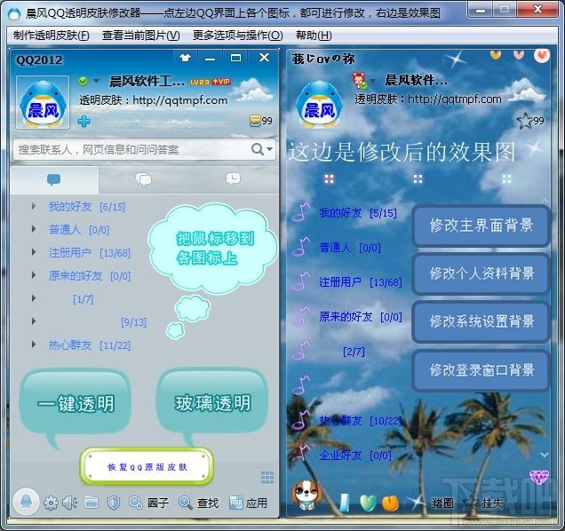 qq皮肤修改器,晨风qq皮肤修改器,晨风qq透明皮肤修改器