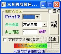 三月的风鼠标连点器,三月的风鼠标连点器绿色版,鼠标连点器