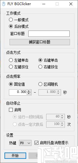 FLY BGClicker下载,鼠标连点,鼠标辅助