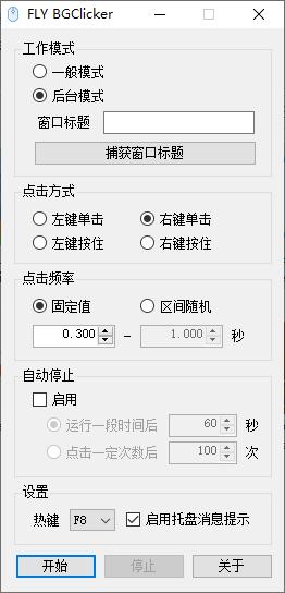 FLY BGClicker下载,鼠标连点,鼠标辅助