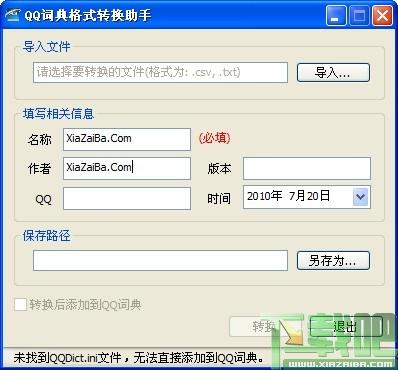 QQ词典格式转换助手