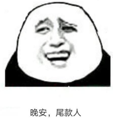 尾款人,表情包,图片.