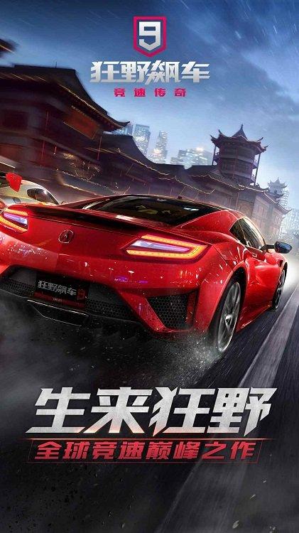 狂野飙车9竞速传奇手游小米版下载,狂野飙车9竞速传奇,赛车手游,小米手游
