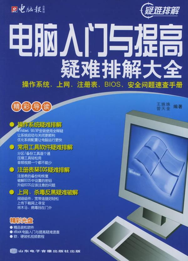 电脑入门,提高疑难排解,PDF.