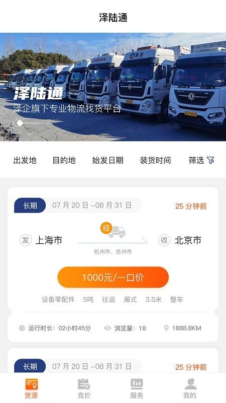 泽陆通最新版下载,泽陆通,物流接单app,货运app