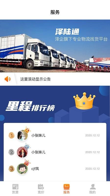 泽陆通最新版下载,泽陆通,物流接单app,货运app