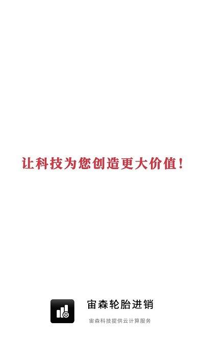 宙森轮胎进销app下载,宙森轮胎进销,轮胎app,销存app