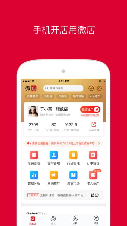 微店店长版官方版下载,微店,微商app,店长app