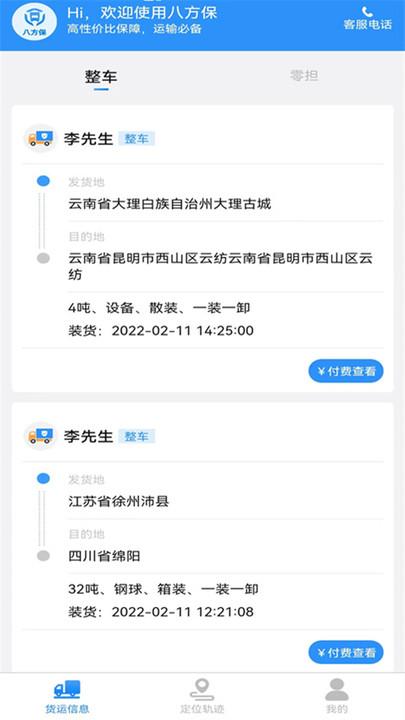 八方保物流app下载,八方保,物流app