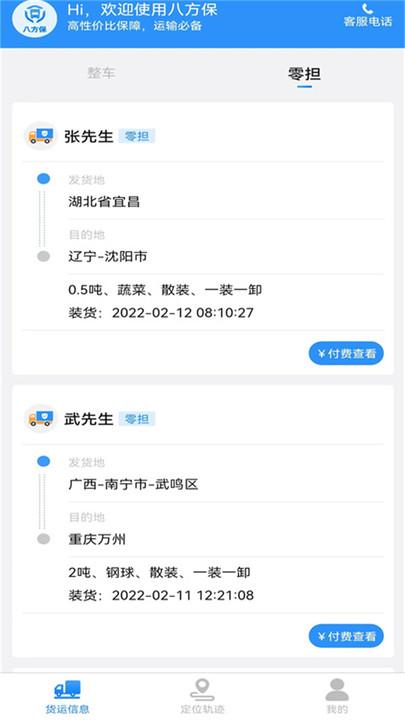 八方保物流app下载,八方保,物流app