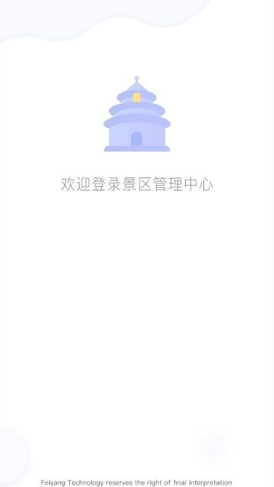 飞羊景区宝平台下载,飞羊景区宝,景区管理app,办公app