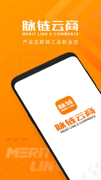 脉链云商app下载,脉链云商,订货app,电商app